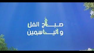 برنامج صباح الفل و الياسمين  ليوم 27 - 05 - 2024