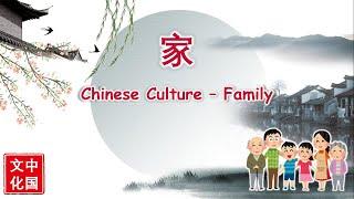 中国文化  Chinese Culture  家  Family