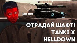 Страдай шафт - Tanki x