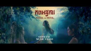 OLICA - ភពអន្ធការ ANGEL OR DEVIL feat.KZ Official MV