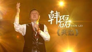 我是歌手-第二季-第6期-韩磊再现定情金曲《天边》-【湖南卫视官方版1080P】20140207