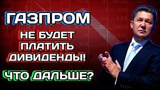 Акции Газпром - Ошалеть Газпром не выплатит дивиденды 2023