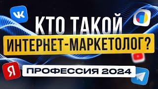 Интернет-Маркетолог  Что за профессия  Сколько зарабатывает? Удаленная работа Без Опыта в 2024