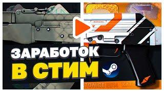 ТОП-5 СПОСОБОВ ЗАРАБОТКА В СТИМ ДАЖЕ ДЛЯ НОВИЧКА. КАК ЗАРАБОТАТЬ В СТИМ. КАК ЗАРАБОТАТЬ В КСГО 2023