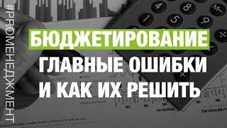 Бюджетирование - Основы построения бюджета  Главные ошибки и как их решить