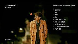 윤종신 Playlist 너의 니트에 얼굴 묻던 우리의 가을밤이여