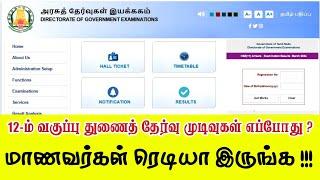 12th Arrear Exam Result Updates  12th துணைத்தேர்வு முடிவுகள் எப்போது  DGE Update 2024