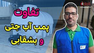 تفاوت پمپ آب جتی و بشقابی