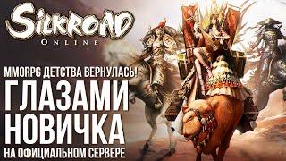 Silkroad Online - MMORPG детства вернулась Полный обзор игры глазами новичка в 2023 году.