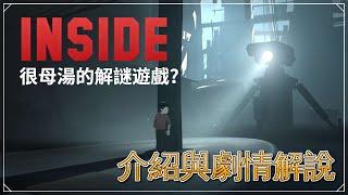 遊戲心得老實說│INSIDE│細思極恐的解謎遊戲 INSIDE 講述一個怎麼樣的故事?【克雷】