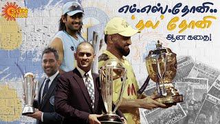 MS Dhoni Story  எம்.எஸ் தோனி Thala Dhoni ஆன கதை  CSK  IPL - 2023  Chennai Chepauk Stadium