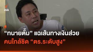 ทนายตั้ม แฉเส้นทางการเงิน คนใกล้ชิด บิ๊กตำรวจ พัวพันส่วย  Thai PBS News