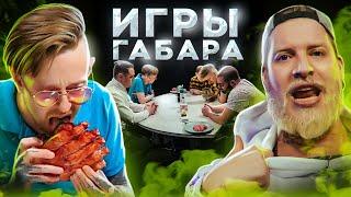 Съешь МЕДВЕЖЬЮ ЛАПУ чтобы ВЫЖИТЬ Игры Габара 4 сезон