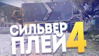 СИЛЬВЕР ПЛЕЙ #4 - Бивис Лайкер Сахар Гавер