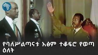 “አስረን ከምንቀልባቸው” ተብሎ፣ እጅ በማውጣት የተረሸኑት ባለሥልጣናት @ArtsTvWorld