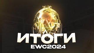 Итоги EWC 2024