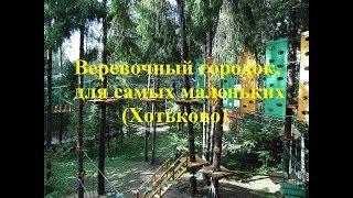 Веревочный городок Хотьково