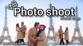 Paris Photo shoot  අන්තිම දවස  Shopping vlog