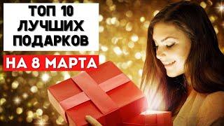 Идеи Подарков на 8 Марта  Что Подарить на 8 Марта  Подарок на 8 Марта