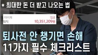 손해 안 보려면 퇴사전 무조건 챙겨야 할 것 11가지 퇴사준비 모든 것  발급 서류  퇴사 통보  퇴사 시기  총 정리