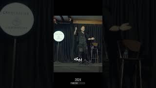 رایگان می دهم  #standupcomedy 