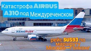 РЕЙС МОСКВА-ГОНКОНГ   КАТАСТРОФА Airbus A310 ПОД МЕЖДУРЕЧЕНСКОМ 1994 год   РЕБЁНОК ЗА ШТУРВАЛОМ