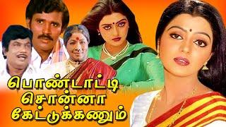Pondatti Sonna Kettukanum Tamil Full Movie  Chandrasekhar  Bhanupriya  TAMIL THIRAI ULLAGAM