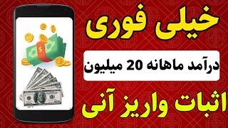  خیلی خیلی فوری  کسب درآمد ماهیانه 20 میلیون ، با واریز آنی به کیف پول ، 100% واریزی دارد