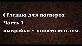 Обложка для паспорта своими руками из кожи. Часть 1. Работа с кожей.