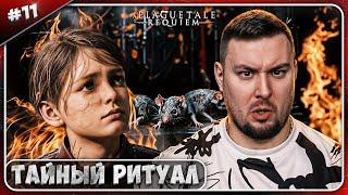 Тайный Ритуал ► A Plague Tale Requiem ► #11