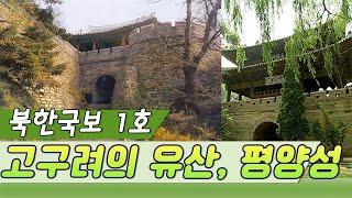 북한국보 1호 고구려의 유산 평양성 다시보는 북한문화유산 역사실험 KBS 2001.10.26 방송