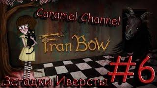 Fran Bow - Загадки Иверсты - #6