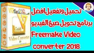 تحميل وتفعيل افضل برنامج تحويل صيغ الفيديو Freemake Video converter 2018 crack+كامل مجانا