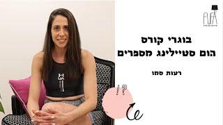 רעות סמו  בוגרת לימודי הום סטיילינג  פופה