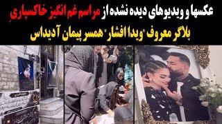 فوریعکس و ویدیوهای دیده نشده از مراسم غم انگیز خاکسپاری بلاگر معروف ویدا افشار همسر پیمان آدیداس