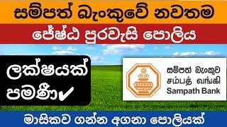  ජේෂ්ඨ පුරවැසි Sampath bank fixed deposit rates  senior citizen fd rates in sri lanka 2024