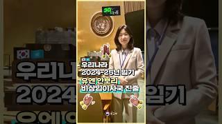 우리나라 2024-25년 임기 유엔 안보리 비상임이사국 진출 #30초휙터뷰