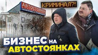 БИЗНЕС НА АВТОСТОЯНКАХ  КРЫША ДЕНЬГИ ПЕРЕКУПЫ  Самый опасный бизнес в России?