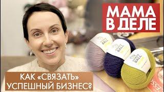 Наталья Мальцева  Как «связать» успешный бизнес?  Мама в деле 2021