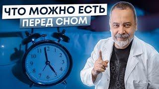 ЧТО МОЖНО ЕСТЬ ПЕРЕД СНОМ  ЧТО МОЖНО ЕСТЬ НА НОЧЬ  АЛЕКСЕЙ КОВАЛЬКОВ