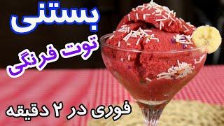 بستنی توت فرنگی طبیعی در 2دقیقه درست کنید. Strawberry ice cream