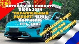 TOP 200 BEIJING АВТО ИЗ КИТАЯ ИЮЛЬ 2024 I АКТУАЛЬНО ПО ТПОПТС I КЫРГЫЗ УЧЕТ