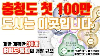 충남에도 100만 도시가 생긴다?ㅣ여의도통째의 개발규모ㅣ반도체클러스터의 마지막 퍼즐ㅣ천안 아산도시기본계획