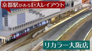 京都駅がある巨大レイアウト リカラー大阪店に行ってきた  Nゲージ 鉄道模型