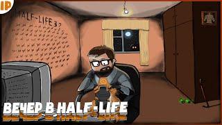 ВЕЧЕРНИЙ РЕТРО СТРИМHalf-Life#8ПРОХОЖДЕНИЕ НА РУССКОМ