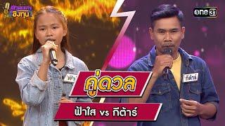 ฟ้าใส ผู้ท้าดวล vs กีต้าร์ แชมป์ 2 สมัย  Highlight ดวลเพลงชิงทุน2024 Ep.1544  20 เม.ย.67