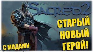 СТАРЫЙ НОВЫЙ ГЕРОЙ - Sacred 2 + моды - ВЕЧЕРНИЙ СТРИМ