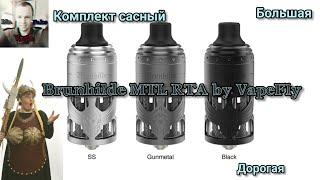 Brunhilde MTL RTA by VapeFly. Вкусная махина