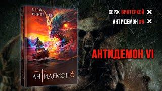 Серж Винтеркей - Антидемон 6 Аудиокнига