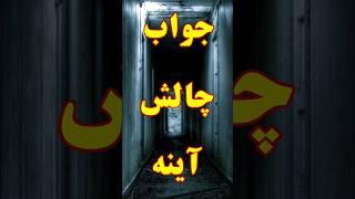 اینم جواب چالش آینه #shorts